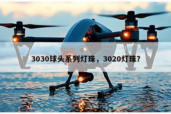 3030球头系列灯珠，3020灯珠？-第1张图片-led灯珠, 贴片led灯珠, 直插led灯珠, 大功率灯珠, 3528灯珠, led灯珠厂家广东台宏光电科技有限公司 服务热线400-689-8189