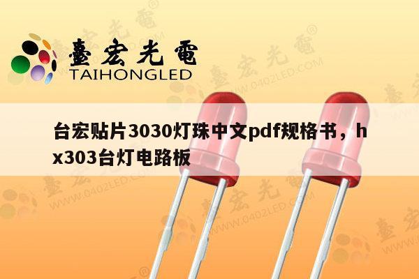 台宏贴片3030灯珠中文pdf规格书，hx303台灯电路板-第1张图片-led灯珠, 贴片led灯珠, 直插led灯珠, 大功率灯珠, 3528灯珠, led灯珠厂家广东台宏光电科技有限公司 服务热线400-689-8189