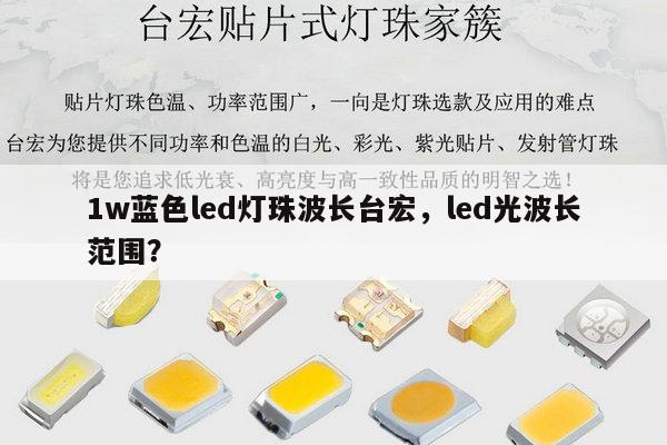 1w蓝色led灯珠波长台宏，led光波长范围？-第1张图片-led灯珠, 贴片led灯珠, 直插led灯珠, 大功率灯珠, 3528灯珠, led灯珠厂家广东台宏光电科技有限公司 服务热线400-689-8189