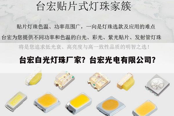 台宏白光灯珠厂家？台宏光电有限公司？-第1张图片-led灯珠, 贴片led灯珠, 直插led灯珠, 大功率灯珠, 3528灯珠, led灯珠厂家广东台宏光电科技有限公司 服务热线400-689-8189