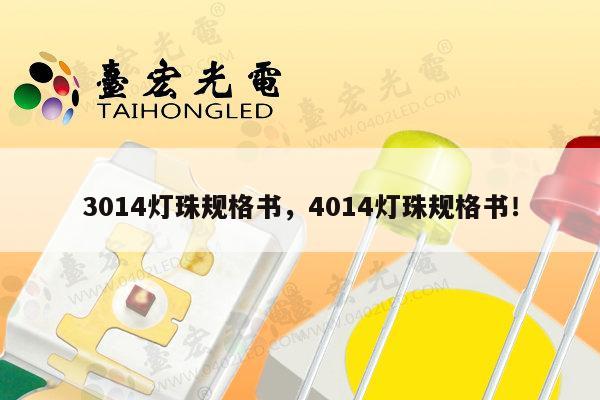 3014灯珠规格书，4014灯珠规格书！-第1张图片-led灯珠, 贴片led灯珠, 直插led灯珠, 大功率灯珠, 3528灯珠, led灯珠厂家广东台宏光电科技有限公司 服务热线400-689-8189