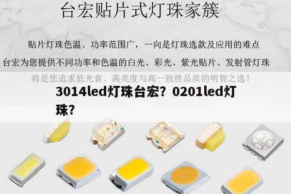3014led灯珠台宏？0201led灯珠？-第1张图片-led灯珠, 贴片led灯珠, 直插led灯珠, 大功率灯珠, 3528灯珠, led灯珠厂家广东台宏光电科技有限公司 服务热线400-689-8189