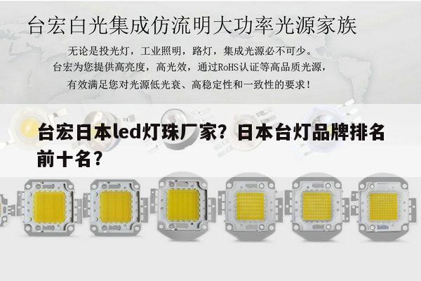 台宏日本led灯珠厂家?日本台灯品牌排名前十名?-第1张图片-led灯珠, 贴片led灯珠, 直插led灯珠, 大功率灯珠, 3528灯珠, led灯珠厂家广东台宏光电科技有限公司 服务热线400-689-8189 台宏日本led灯珠厂家?日本台灯品牌排名前十名?-第1张图片-led灯珠, 贴片led灯珠, 直插led灯珠, 大功率灯珠, 3528灯珠, led灯珠厂家广东台宏光电科技有限公司 服务热线400-689-8189