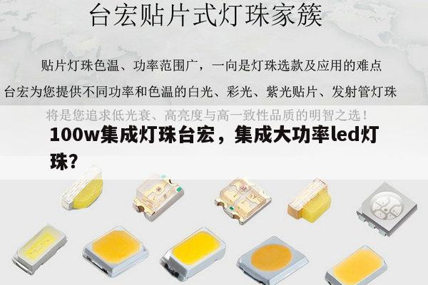 100w集成灯珠台宏,集成大功率led灯珠?-第1张图片-led灯珠, 贴片led灯珠, 直插led灯珠, 大功率灯珠, 3528灯珠, led灯珠厂家广东台宏光电科技有限公司 服务热线400-689-8189 100w集成灯珠台宏,集成大功率led灯珠?-第1张图片-led灯珠, 贴片led灯珠, 直插led灯珠, 大功率灯珠, 3528灯珠, led灯珠厂家广东台宏光电科技有限公司 服务热线400-689-8189