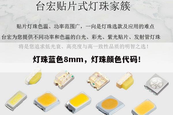 灯珠蓝色8mm，灯珠颜色代码！-第1张图片-led灯珠, 贴片led灯珠, 直插led灯珠, 大功率灯珠, 3528灯珠, led灯珠厂家广东台宏光电科技有限公司 服务热线400-689-8189