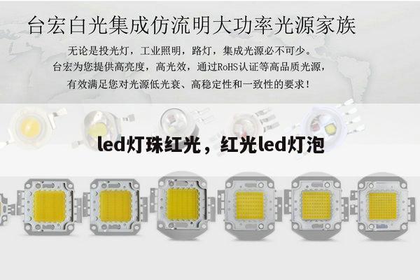 led灯珠红光,红光led灯泡-第1张图片-led灯珠, 贴片led灯珠, 直插led灯珠, 大功率灯珠, 3528灯珠, led灯珠厂家广东台宏光电科技有限公司 服务热线400-689-8189 led灯珠红光,红光led灯泡-第1张图片-led灯珠, 贴片led灯珠, 直插led灯珠, 大功率灯珠, 3528灯珠, led灯珠厂家广东台宏光电科技有限公司 服务热线400-689-8189