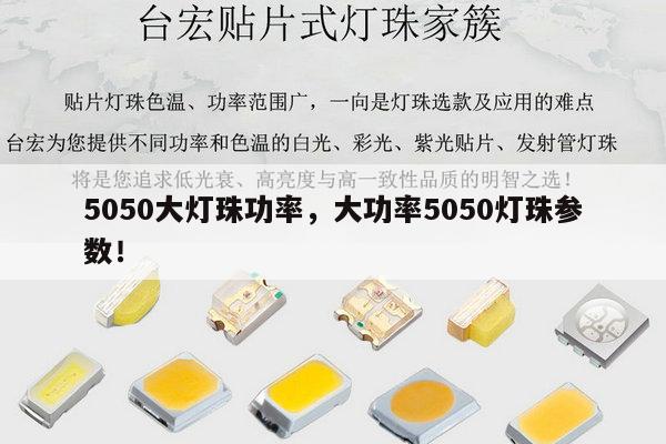 5050大灯珠功率，大功率5050灯珠参数！-第1张图片-led灯珠, 贴片led灯珠, 直插led灯珠, 大功率灯珠, 3528灯珠, led灯珠厂家广东台宏光电科技有限公司 服务热线400-689-8189
