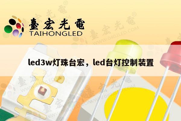 led3w灯珠台宏，led台灯控制装置-第1张图片-led灯珠, 贴片led灯珠, 直插led灯珠, 大功率灯珠, 3528灯珠, led灯珠厂家广东台宏光电科技有限公司 服务热线400-689-8189