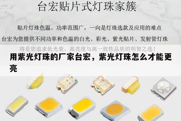 用紫光灯珠的厂家台宏,紫光灯珠怎么才能更亮-第1张图片-led灯珠, 贴片led灯珠, 直插led灯珠, 大功率灯珠, 3528灯珠, led灯珠厂家广东台宏光电科技有限公司 服务热线400-689-8189 用紫光灯珠的厂家台宏,紫光灯珠怎么才能更亮-第1张图片-led灯珠, 贴片led灯珠, 直插led灯珠, 大功率灯珠, 3528灯珠, led灯珠厂家广东台宏光电科技有限公司 服务热线400-689-8189