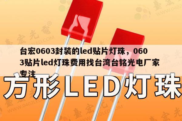 台宏0603封装的led贴片灯珠,0603贴片led灯珠费用找台湾台铭光电厂家 专注-第1张图片-led灯珠, 贴片led灯珠, 直插led灯珠, 大功率灯珠, 3528灯珠, led灯珠厂家广东台宏光电科技有限公司 服务热线400-689-8189 台宏0603封装的led贴片灯珠,0603贴片led灯珠费用找台湾台铭光电厂家 专注-第1张图片-led灯珠, 贴片led灯珠, 直插led灯珠, 大功率灯珠, 3528灯珠, led灯珠厂家广东台宏光电科技有限公司 服务热线400-689-8189
