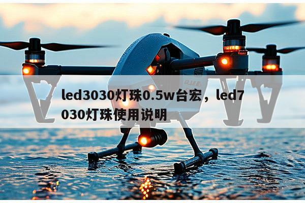 led3030灯珠0.5w台宏,led7030灯珠使用说明-第1张图片-led灯珠, 贴片led灯珠, 直插led灯珠, 大功率灯珠, 3528灯珠, led灯珠厂家广东台宏光电科技有限公司 服务热线400-689-8189 led3030灯珠0.5w台宏,led7030灯珠使用说明-第1张图片-led灯珠, 贴片led灯珠, 直插led灯珠, 大功率灯珠, 3528灯珠, led灯珠厂家广东台宏光电科技有限公司 服务热线400-689-8189