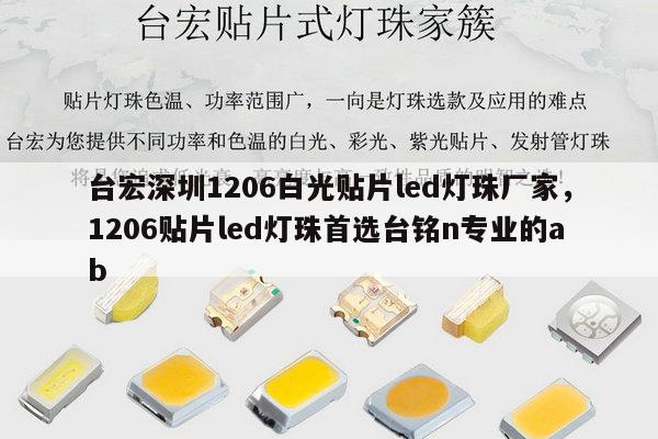 台宏深圳1206白光贴片led灯珠厂家，1206贴片led灯珠首选台铭n专业的ab-第1张图片-led灯珠, 贴片led灯珠, 直插led灯珠, 大功率灯珠, 3528灯珠, led灯珠厂家广东台宏光电科技有限公司 服务热线400-689-8189