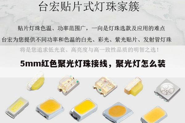 5mm红色聚光灯珠接线，聚光灯怎么装-第1张图片-led灯珠, 贴片led灯珠, 直插led灯珠, 大功率灯珠, 3528灯珠, led灯珠厂家广东台宏光电科技有限公司 服务热线400-689-8189