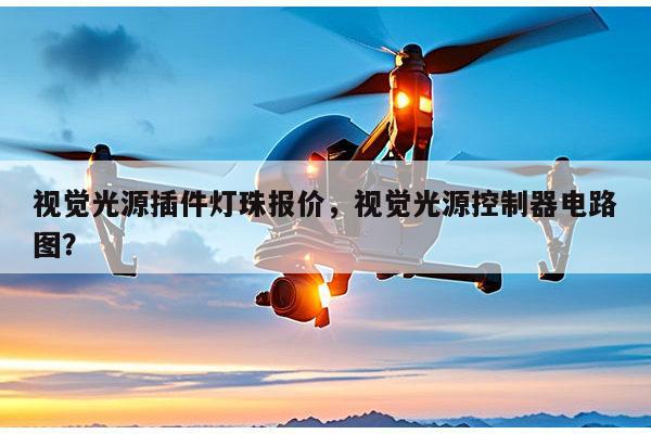 视觉光源插件灯珠报价，视觉光源控制器电路图？-第1张图片-led灯珠, 贴片led灯珠, 直插led灯珠, 大功率灯珠, 3528灯珠, led灯珠厂家广东台宏光电科技有限公司 服务热线400-689-8189