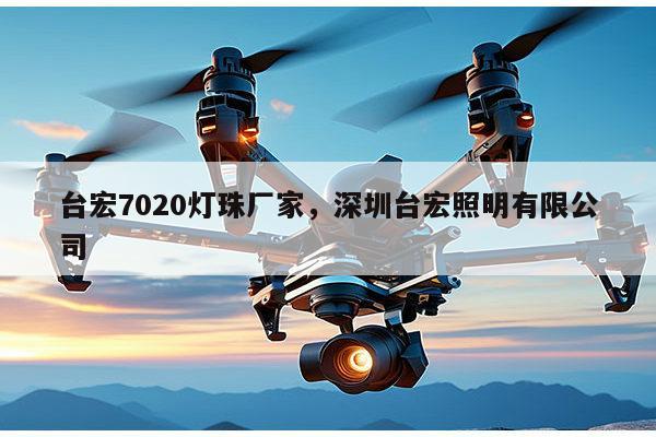 台宏7020灯珠厂家，深圳台宏照明有限公司-第1张图片-led灯珠, 贴片led灯珠, 直插led灯珠, 大功率灯珠, 3528灯珠, led灯珠厂家广东台宏光电科技有限公司 服务热线400-689-8189