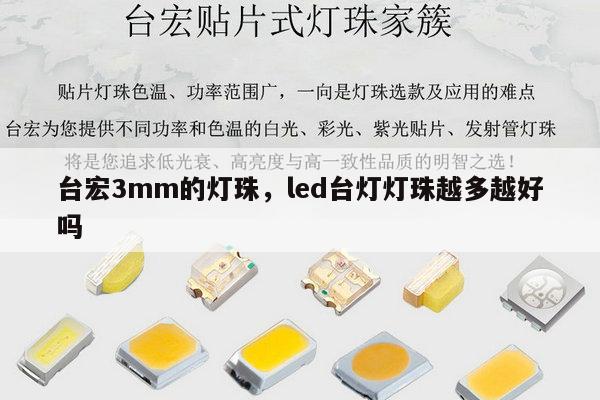 台宏3mm的灯珠，led台灯灯珠越多越好吗-第1张图片-led灯珠, 贴片led灯珠, 直插led灯珠, 大功率灯珠, 3528灯珠, led灯珠厂家广东台宏光电科技有限公司 服务热线400-689-8189