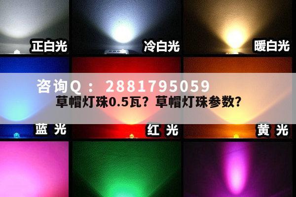 草帽灯珠0.5瓦？草帽灯珠参数？-第1张图片-led灯珠, 贴片led灯珠, 直插led灯珠, 大功率灯珠, 3528灯珠, led灯珠厂家广东台宏光电科技有限公司 服务热线400-689-8189