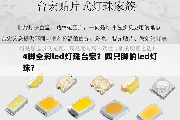 4脚全彩led灯珠台宏？四只脚的led灯珠？-第1张图片-led灯珠, 贴片led灯珠, 直插led灯珠, 大功率灯珠, 3528灯珠, led灯珠厂家广东台宏光电科技有限公司 服务热线400-689-8189
