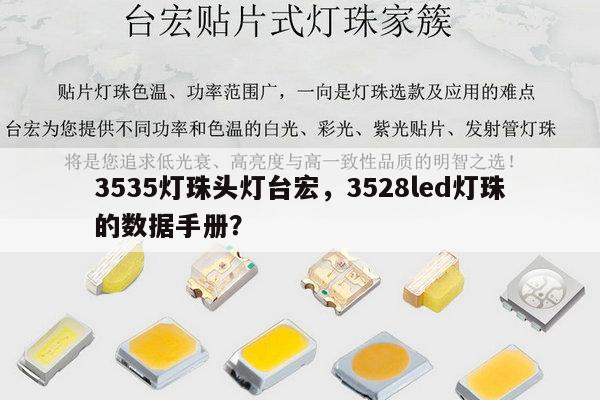 3535灯珠头灯台宏，3528led灯珠的数据手册？-第1张图片-led灯珠, 贴片led灯珠, 直插led灯珠, 大功率灯珠, 3528灯珠, led灯珠厂家广东台宏光电科技有限公司 服务热线400-689-8189
