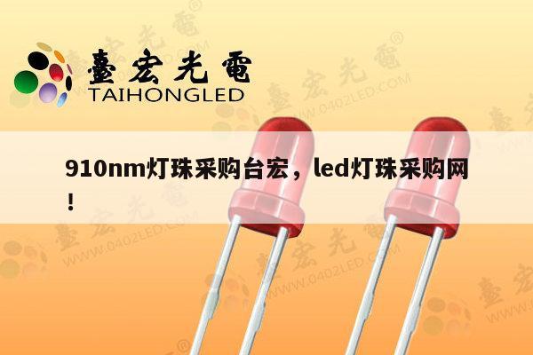910nm灯珠采购台宏，led灯珠采购网！-第1张图片-led灯珠, 贴片led灯珠, 直插led灯珠, 大功率灯珠, 3528灯珠, led灯珠厂家广东台宏光电科技有限公司 服务热线400-689-8189
