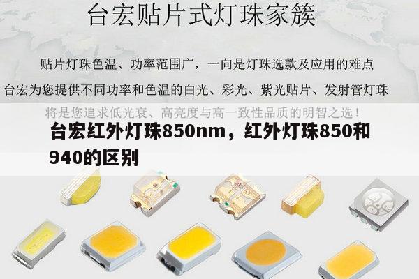 台宏红外灯珠850nm，红外灯珠850和940的区别-第1张图片-led灯珠, 贴片led灯珠, 直插led灯珠, 大功率灯珠, 3528灯珠, led灯珠厂家广东台宏光电科技有限公司 服务热线400-689-8189