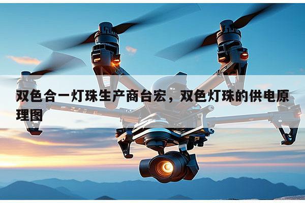 双色合一灯珠生产商台宏,双色灯珠的供电原理图-第1张图片-led灯珠, 贴片led灯珠, 直插led灯珠, 大功率灯珠, 3528灯珠, led灯珠厂家广东台宏光电科技有限公司 服务热线400-689-8189 双色合一灯珠生产商台宏,双色灯珠的供电原理图-第1张图片-led灯珠, 贴片led灯珠, 直插led灯珠, 大功率灯珠, 3528灯珠, led灯珠厂家广东台宏光电科技有限公司 服务热线400-689-8189