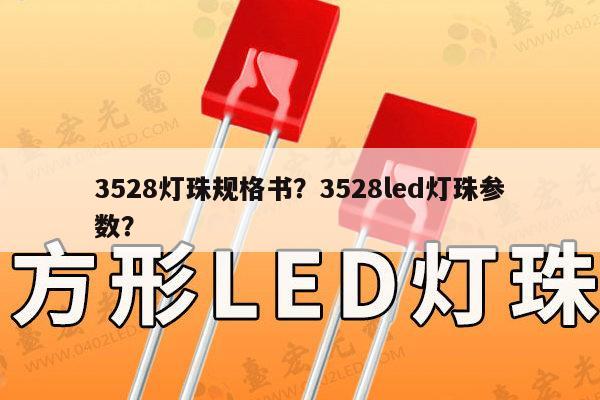 3528灯珠规格书？3528led灯珠参数？-第1张图片-led灯珠, 贴片led灯珠, 直插led灯珠, 大功率灯珠, 3528灯珠, led灯珠厂家广东台宏光电科技有限公司 服务热线400-689-8189