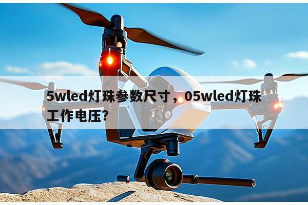 5wled灯珠参数尺寸，05wled灯珠工作电压？-第1张图片-led灯珠, 贴片led灯珠, 直插led灯珠, 大功率灯珠, 3528灯珠, led灯珠厂家广东台宏光电科技有限公司 服务热线400-689-8189