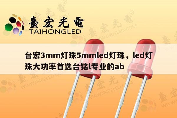 台宏3mm灯珠5mmled灯珠，led灯珠大功率首选台铭l专业的ab-第1张图片-led灯珠, 贴片led灯珠, 直插led灯珠, 大功率灯珠, 3528灯珠, led灯珠厂家广东台宏光电科技有限公司 服务热线400-689-8189