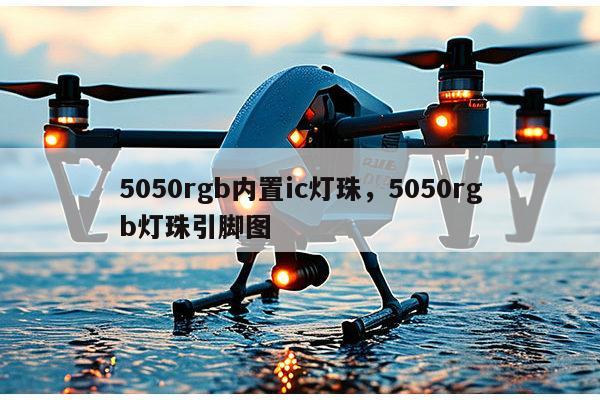 5050rgb内置ic灯珠,5050rgb灯珠引脚图-第1张图片-led灯珠, 贴片led灯珠, 直插led灯珠, 大功率灯珠, 3528灯珠, led灯珠厂家广东台宏光电科技有限公司 服务热线400-689-8189 5050rgb内置ic灯珠,5050rgb灯珠引脚图-第1张图片-led灯珠, 贴片led灯珠, 直插led灯珠, 大功率灯珠, 3528灯珠, led灯珠厂家广东台宏光电科技有限公司 服务热线400-689-8189