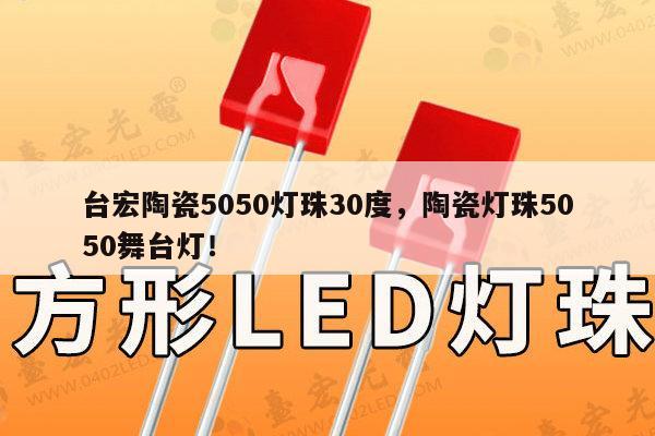 台宏陶瓷5050灯珠30度,陶瓷灯珠5050舞台灯!-第1张图片-led灯珠, 贴片led灯珠, 直插led灯珠, 大功率灯珠, 3528灯珠, led灯珠厂家广东台宏光电科技有限公司 服务热线400-689-8189 台宏陶瓷5050灯珠30度,陶瓷灯珠5050舞台灯!-第1张图片-led灯珠, 贴片led灯珠, 直插led灯珠, 大功率灯珠, 3528灯珠, led灯珠厂家广东台宏光电科技有限公司 服务热线400-689-8189