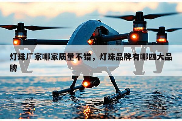 灯珠厂家哪家质量不错，灯珠品牌有哪四大品牌-第1张图片-led灯珠, 贴片led灯珠, 直插led灯珠, 大功率灯珠, 3528灯珠, led灯珠厂家广东台宏光电科技有限公司 服务热线400-689-8189