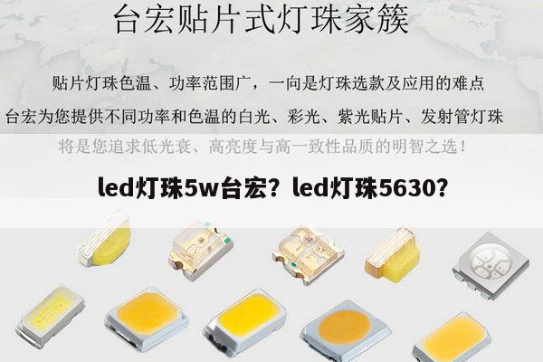 led灯珠5w台宏？led灯珠5630？-第1张图片-led灯珠, 贴片led灯珠, 直插led灯珠, 大功率灯珠, 3528灯珠, led灯珠厂家广东台宏光电科技有限公司 服务热线400-689-8189