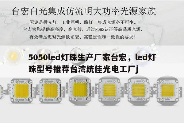 5050led灯珠生产厂家台宏，led灯珠型号推荐台湾统佳光电工厂j-第1张图片-led灯珠, 贴片led灯珠, 直插led灯珠, 大功率灯珠, 3528灯珠, led灯珠厂家广东台宏光电科技有限公司 服务热线400-689-8189
