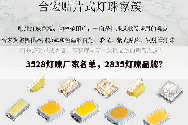 3528灯珠厂家名单，2835灯珠品牌？-第1张图片-led灯珠, 贴片led灯珠, 直插led灯珠, 大功率灯珠, 3528灯珠, led灯珠厂家广东台宏光电科技有限公司 服务热线400-689-8189
