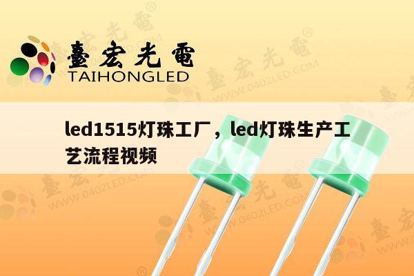 led1515灯珠工厂,led灯珠生产工艺流程视频-第1张图片-led灯珠, 贴片led灯珠, 直插led灯珠, 大功率灯珠, 3528灯珠, led灯珠厂家广东台宏光电科技有限公司 服务热线400-689-8189 led1515灯珠工厂,led灯珠生产工艺流程视频-第1张图片-led灯珠, 贴片led灯珠, 直插led灯珠, 大功率灯珠, 3528灯珠, led灯珠厂家广东台宏光电科技有限公司 服务热线400-689-8189
