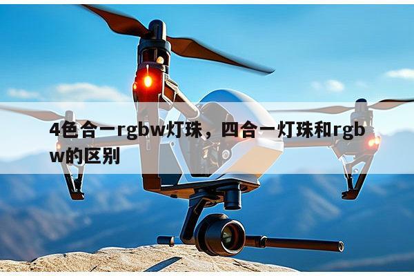 4色合一rgbw灯珠,四合一灯珠和rgbw的区别-第1张图片-led灯珠, 贴片led灯珠, 直插led灯珠, 大功率灯珠, 3528灯珠, led灯珠厂家广东台宏光电科技有限公司 服务热线400-689-8189 4色合一rgbw灯珠,四合一灯珠和rgbw的区别-第1张图片-led灯珠, 贴片led灯珠, 直插led灯珠, 大功率灯珠, 3528灯珠, led灯珠厂家广东台宏光电科技有限公司 服务热线400-689-8189