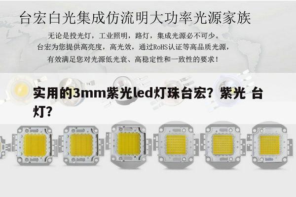 实用的3mm紫光led灯珠台宏？紫光 台灯？-第1张图片-led灯珠, 贴片led灯珠, 直插led灯珠, 大功率灯珠, 3528灯珠, led灯珠厂家广东台宏光电科技有限公司 服务热线400-689-8189