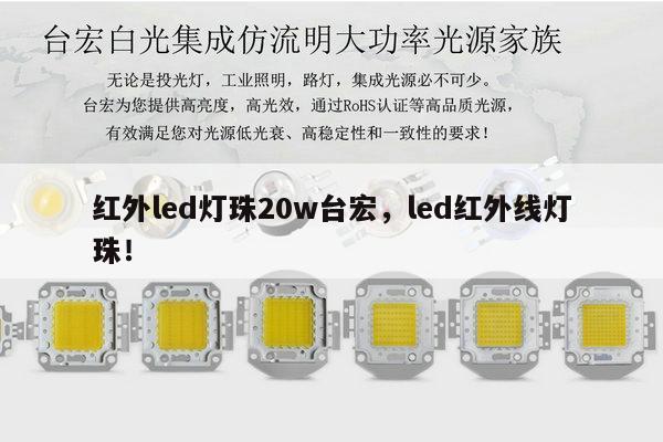 红外led灯珠20w台宏,led红外线灯珠!-第1张图片-led灯珠, 贴片led灯珠, 直插led灯珠, 大功率灯珠, 3528灯珠, led灯珠厂家广东台宏光电科技有限公司 服务热线400-689-8189 红外led灯珠20w台宏,led红外线灯珠!-第1张图片-led灯珠, 贴片led灯珠, 直插led灯珠, 大功率灯珠, 3528灯珠, led灯珠厂家广东台宏光电科技有限公司 服务热线400-689-8189