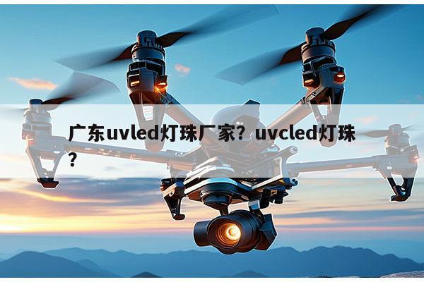 广东uvled灯珠厂家？uvcled灯珠？-第1张图片-led灯珠, 贴片led灯珠, 直插led灯珠, 大功率灯珠, 3528灯珠, led灯珠厂家广东台宏光电科技有限公司 服务热线400-689-8189