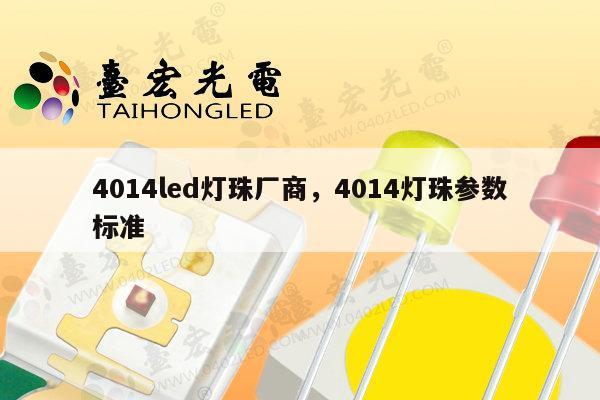 4014led灯珠厂商,4014灯珠参数标准-第1张图片-led灯珠, 贴片led灯珠, 直插led灯珠, 大功率灯珠, 3528灯珠, led灯珠厂家广东台宏光电科技有限公司 服务热线400-689-8189 4014led灯珠厂商,4014灯珠参数标准-第1张图片-led灯珠, 贴片led灯珠, 直插led灯珠, 大功率灯珠, 3528灯珠, led灯珠厂家广东台宏光电科技有限公司 服务热线400-689-8189