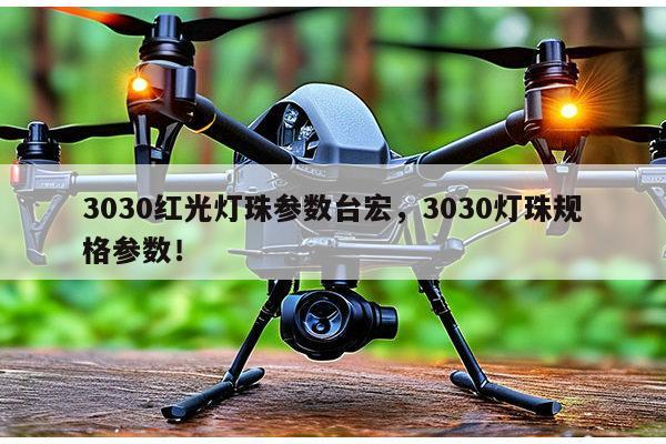 3030红光灯珠参数台宏,3030灯珠规格参数!-第1张图片-led灯珠, 贴片led灯珠, 直插led灯珠, 大功率灯珠, 3528灯珠, led灯珠厂家广东台宏光电科技有限公司 服务热线400-689-8189 3030红光灯珠参数台宏,3030灯珠规格参数!-第1张图片-led灯珠, 贴片led灯珠, 直插led灯珠, 大功率灯珠, 3528灯珠, led灯珠厂家广东台宏光电科技有限公司 服务热线400-689-8189