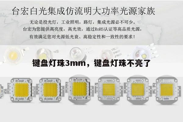 键盘灯珠3mm,键盘灯珠不亮了-第1张图片-led灯珠, 贴片led灯珠, 直插led灯珠, 大功率灯珠, 3528灯珠, led灯珠厂家广东台宏光电科技有限公司 服务热线400-689-8189 键盘灯珠3mm,键盘灯珠不亮了-第1张图片-led灯珠, 贴片led灯珠, 直插led灯珠, 大功率灯珠, 3528灯珠, led灯珠厂家广东台宏光电科技有限公司 服务热线400-689-8189