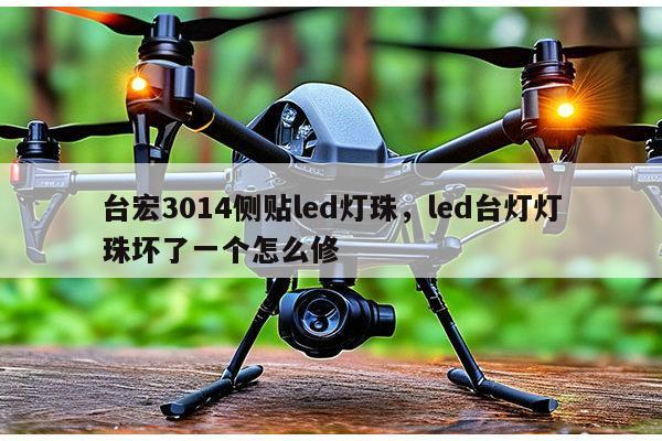 台宏3014侧贴led灯珠,led台灯灯珠坏了一个怎么修-第1张图片-led灯珠, 贴片led灯珠, 直插led灯珠, 大功率灯珠, 3528灯珠, led灯珠厂家广东台宏光电科技有限公司 服务热线400-689-8189 台宏3014侧贴led灯珠,led台灯灯珠坏了一个怎么修-第1张图片-led灯珠, 贴片led灯珠, 直插led灯珠, 大功率灯珠, 3528灯珠, led灯珠厂家广东台宏光电科技有限公司 服务热线400-689-8189