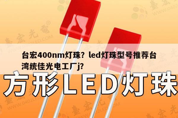 台宏400nm灯珠？led灯珠型号推荐台湾统佳光电工厂j？-第1张图片-led灯珠, 贴片led灯珠, 直插led灯珠, 大功率灯珠, 3528灯珠, led灯珠厂家广东台宏光电科技有限公司 服务热线400-689-8189