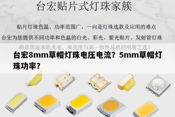 台宏8mm草帽灯珠电压电流？5mm草帽灯珠功率？-第1张图片-led灯珠, 贴片led灯珠, 直插led灯珠, 大功率灯珠, 3528灯珠, led灯珠厂家广东台宏光电科技有限公司 服务热线400-689-8189