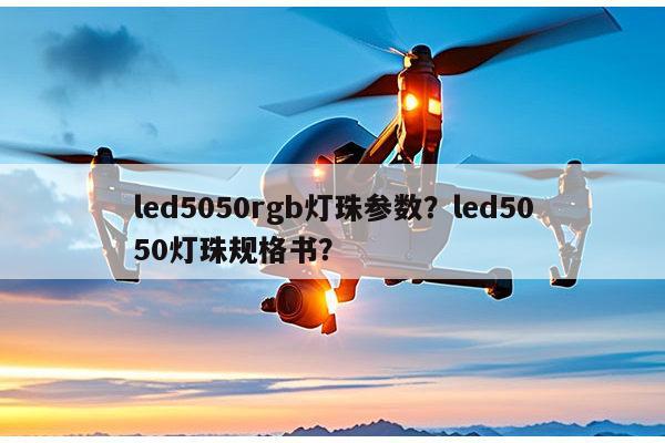 led5050rgb灯珠参数？led5050灯珠规格书？-第1张图片-led灯珠, 贴片led灯珠, 直插led灯珠, 大功率灯珠, 3528灯珠, led灯珠厂家广东台宏光电科技有限公司 服务热线400-689-8189