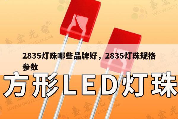 2835灯珠哪些品牌好，2835灯珠规格参数-第1张图片-led灯珠, 贴片led灯珠, 直插led灯珠, 大功率灯珠, 3528灯珠, led灯珠厂家广东台宏光电科技有限公司 服务热线400-689-8189