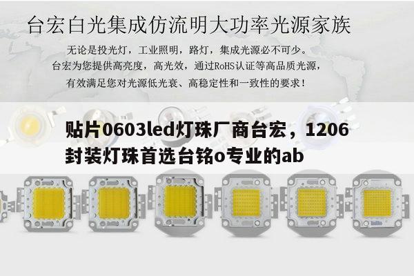 贴片0603led灯珠厂商台宏，1206封装灯珠首选台铭o专业的ab-第1张图片-led灯珠, 贴片led灯珠, 直插led灯珠, 大功率灯珠, 3528灯珠, led灯珠厂家广东台宏光电科技有限公司 服务热线400-689-8189