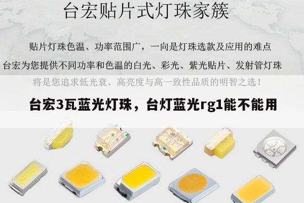 台宏3瓦蓝光灯珠，台灯蓝光rg1能不能用-第1张图片-led灯珠, 贴片led灯珠, 直插led灯珠, 大功率灯珠, 3528灯珠, led灯珠厂家广东台宏光电科技有限公司 服务热线400-689-8189